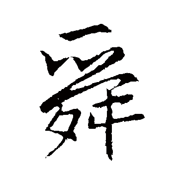 李邕