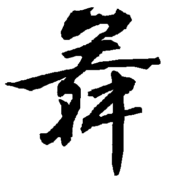 陆柬之