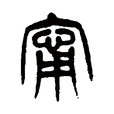 杨沂孙