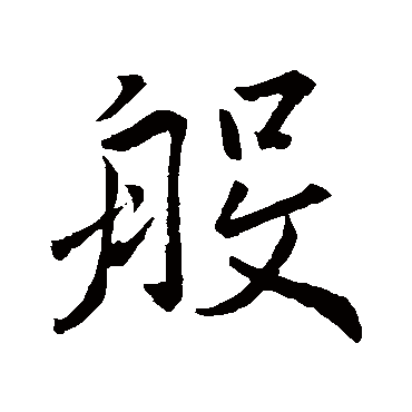 王羲之