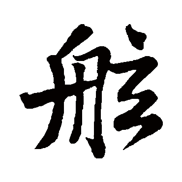 苏轼