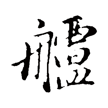 董其昌