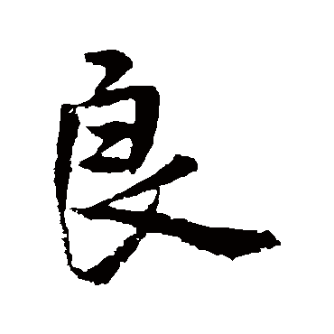 褚遂良