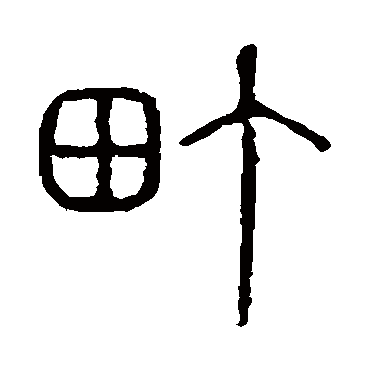 说文解字