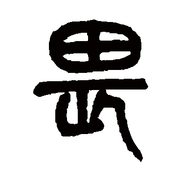 杨沂孙