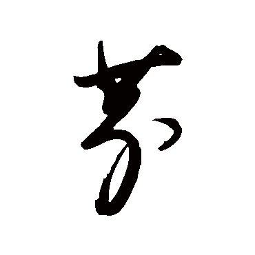汇辑