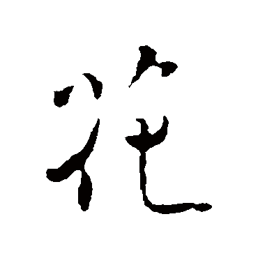 褚遂良
