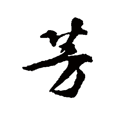 林逋