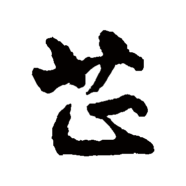 文征明