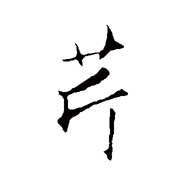 赵孟頫