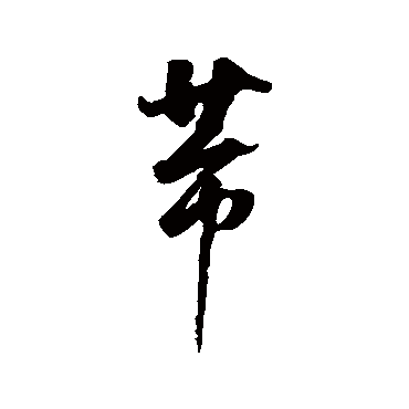 董其昌