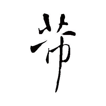 王铎