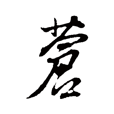 董其昌