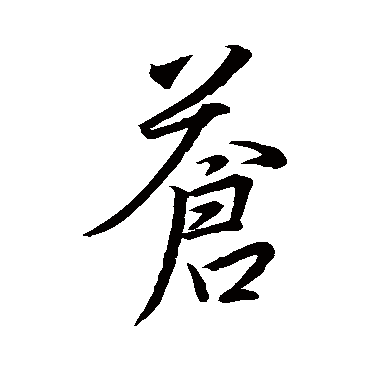 王羲之