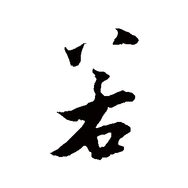 吴琚