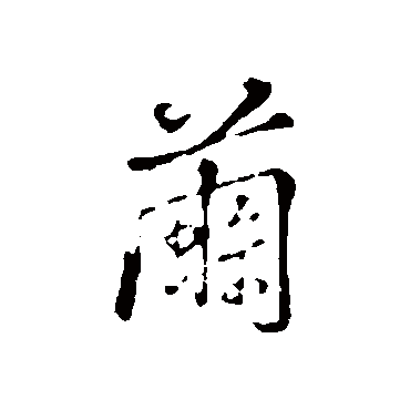 弘历