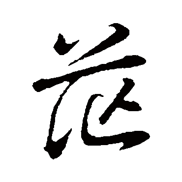 董其昌