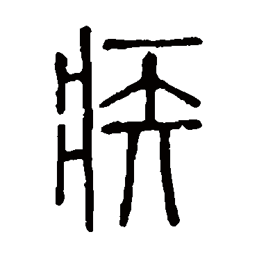 说文解字