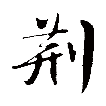 楼钥