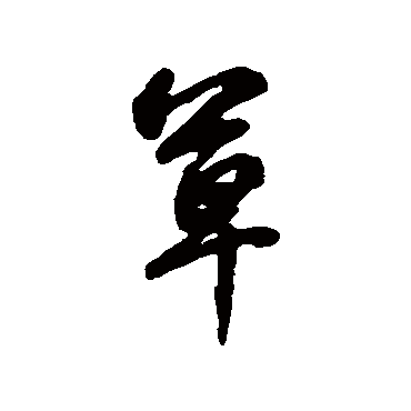 李宗瀚