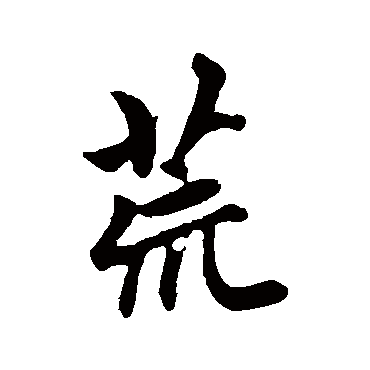 赵孟頫