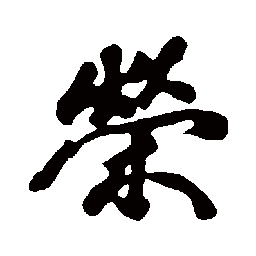 黄庭坚