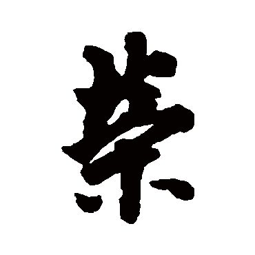 欧阳询