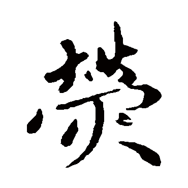 赵孟頫