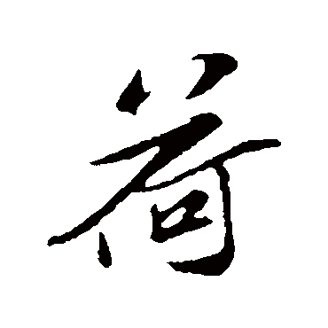 苏辙