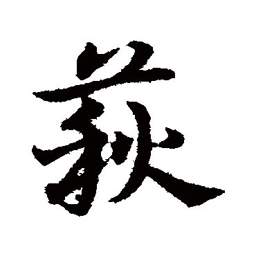 宋克