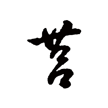 字汇