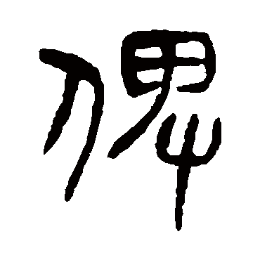 杨沂孙