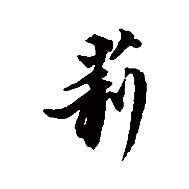 邢慈静