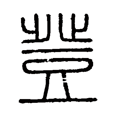 会稽刻石