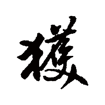黄仲则