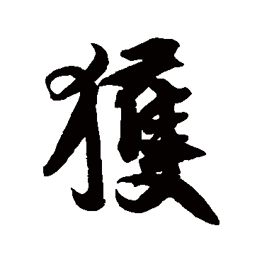 王份