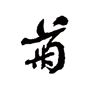 何绍基