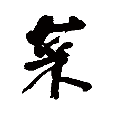 何绍基