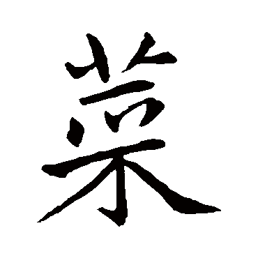 赵孟頫