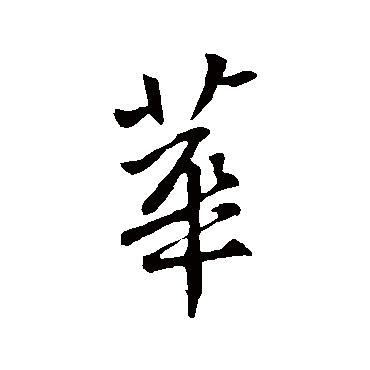 王献之