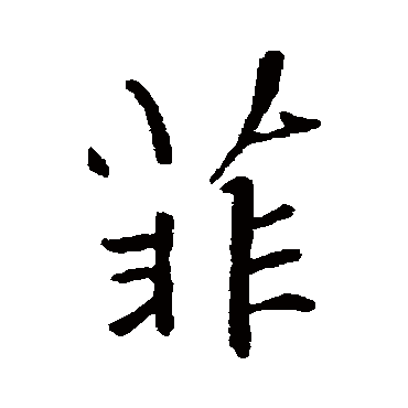 李邕