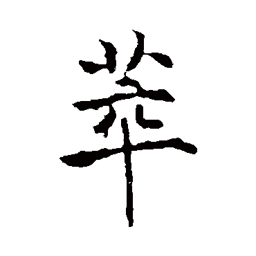 李治