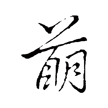 李邕