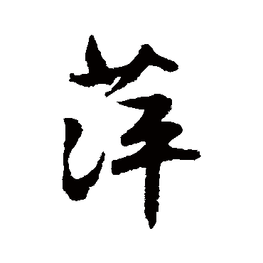 文征明