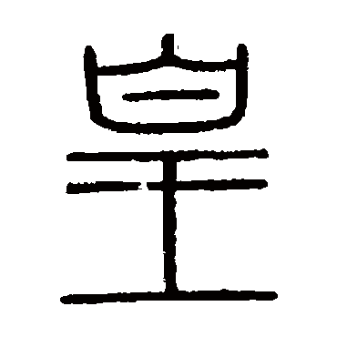 会稽刻石