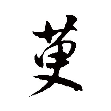 董其昌