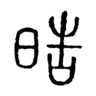 说文解字