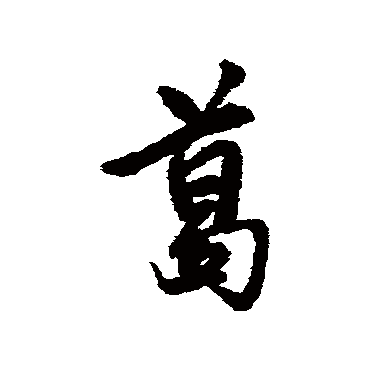 铁保