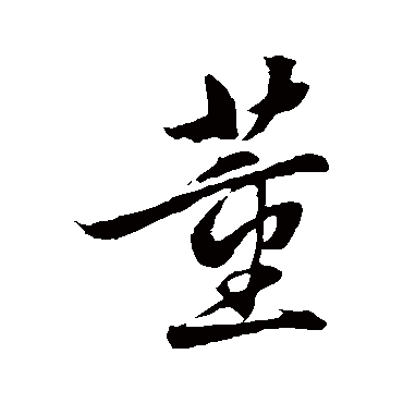 饶介