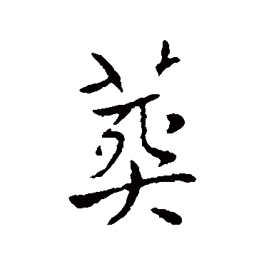 王廞